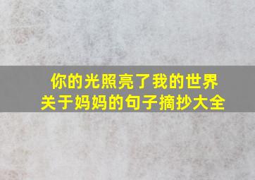 你的光照亮了我的世界关于妈妈的句子摘抄大全