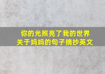 你的光照亮了我的世界关于妈妈的句子摘抄英文