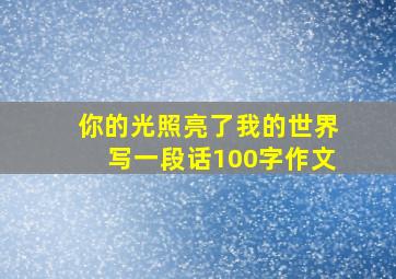 你的光照亮了我的世界写一段话100字作文