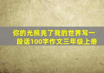 你的光照亮了我的世界写一段话100字作文三年级上册