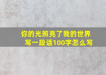 你的光照亮了我的世界写一段话100字怎么写