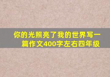 你的光照亮了我的世界写一篇作文400字左右四年级