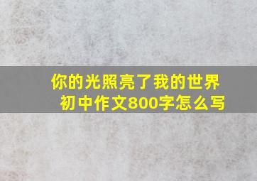 你的光照亮了我的世界初中作文800字怎么写