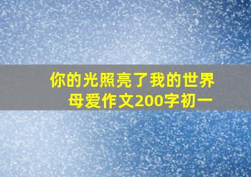 你的光照亮了我的世界母爱作文200字初一