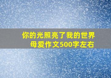 你的光照亮了我的世界母爱作文500字左右