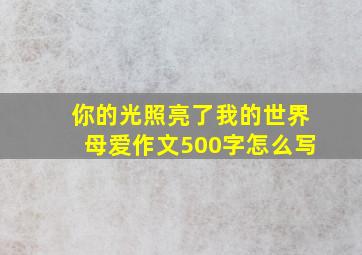 你的光照亮了我的世界母爱作文500字怎么写