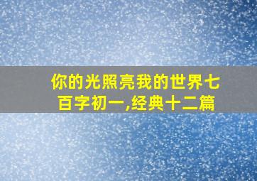 你的光照亮我的世界七百字初一,经典十二篇