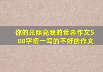 你的光照亮我的世界作文500字初一写的不好的作文