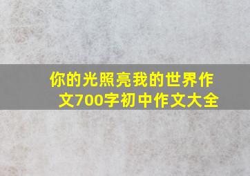 你的光照亮我的世界作文700字初中作文大全