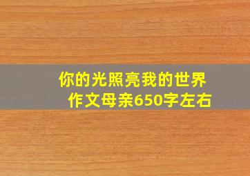 你的光照亮我的世界作文母亲650字左右