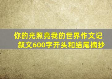 你的光照亮我的世界作文记叙文600字开头和结尾摘抄