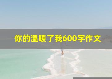 你的温暖了我600字作文