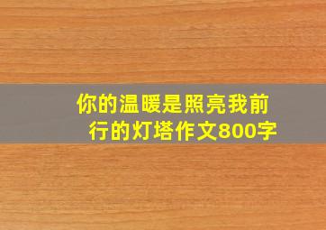 你的温暖是照亮我前行的灯塔作文800字