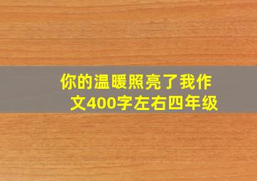 你的温暖照亮了我作文400字左右四年级