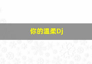 你的温柔Dj