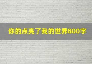 你的点亮了我的世界800字