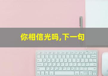 你相信光吗,下一句