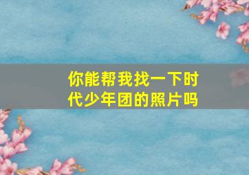 你能帮我找一下时代少年团的照片吗