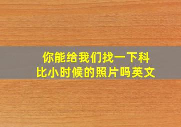 你能给我们找一下科比小时候的照片吗英文