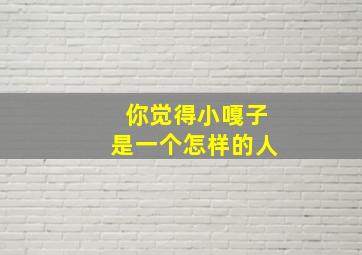 你觉得小嘎子是一个怎样的人