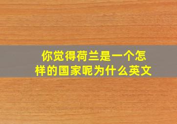 你觉得荷兰是一个怎样的国家呢为什么英文