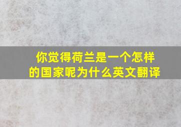 你觉得荷兰是一个怎样的国家呢为什么英文翻译