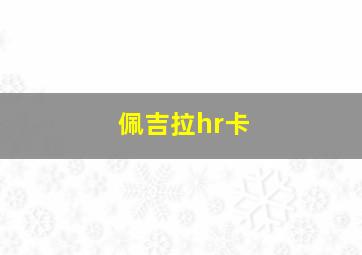 佩吉拉hr卡