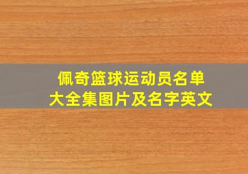 佩奇篮球运动员名单大全集图片及名字英文