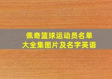 佩奇篮球运动员名单大全集图片及名字英语