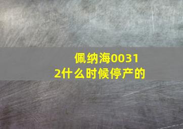 佩纳海00312什么时候停产的