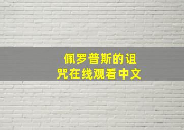 佩罗普斯的诅咒在线观看中文