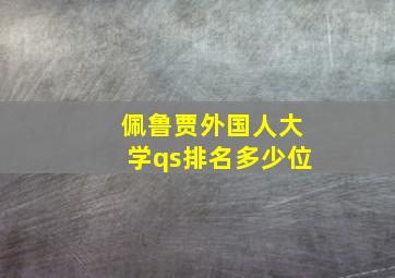 佩鲁贾外国人大学qs排名多少位