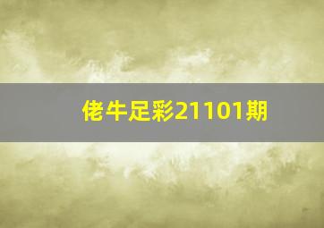 佬牛足彩21101期