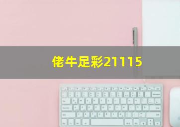 佬牛足彩21115