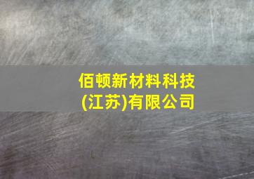 佰顿新材料科技(江苏)有限公司