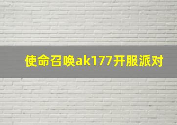 使命召唤ak177开服派对