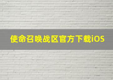 使命召唤战区官方下载iOS