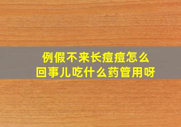 例假不来长痘痘怎么回事儿吃什么药管用呀