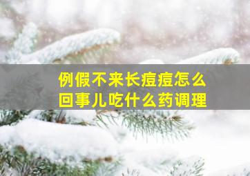 例假不来长痘痘怎么回事儿吃什么药调理