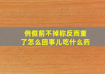 例假前不掉称反而重了怎么回事儿吃什么药