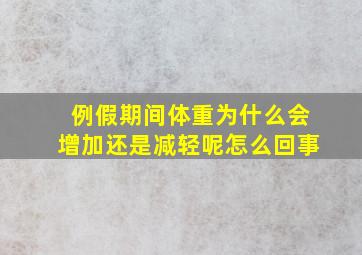 例假期间体重为什么会增加还是减轻呢怎么回事