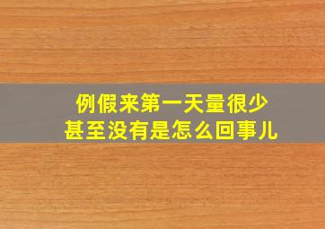 例假来第一天量很少甚至没有是怎么回事儿