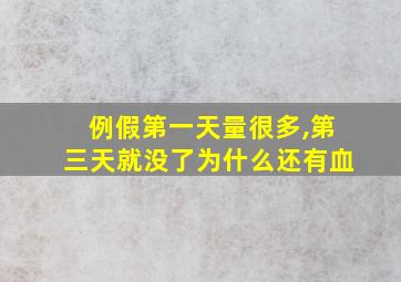 例假第一天量很多,第三天就没了为什么还有血