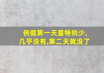 例假第一天量特别少,几乎没有,第二天就没了