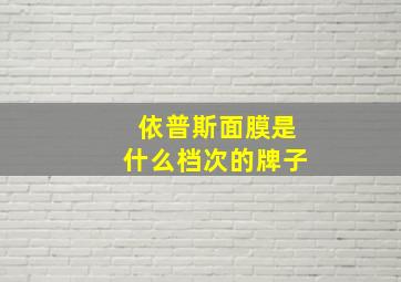 依普斯面膜是什么档次的牌子