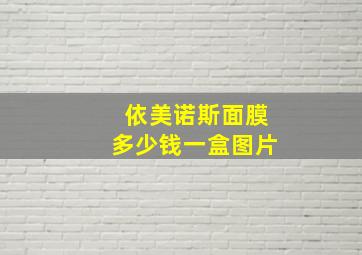 依美诺斯面膜多少钱一盒图片