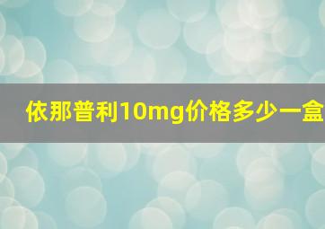 依那普利10mg价格多少一盒