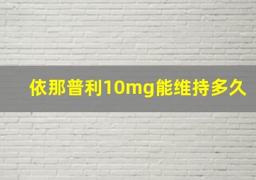 依那普利10mg能维持多久