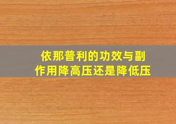 依那普利的功效与副作用降高压还是降低压