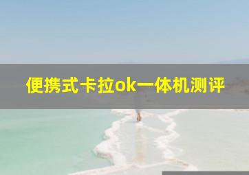 便携式卡拉ok一体机测评